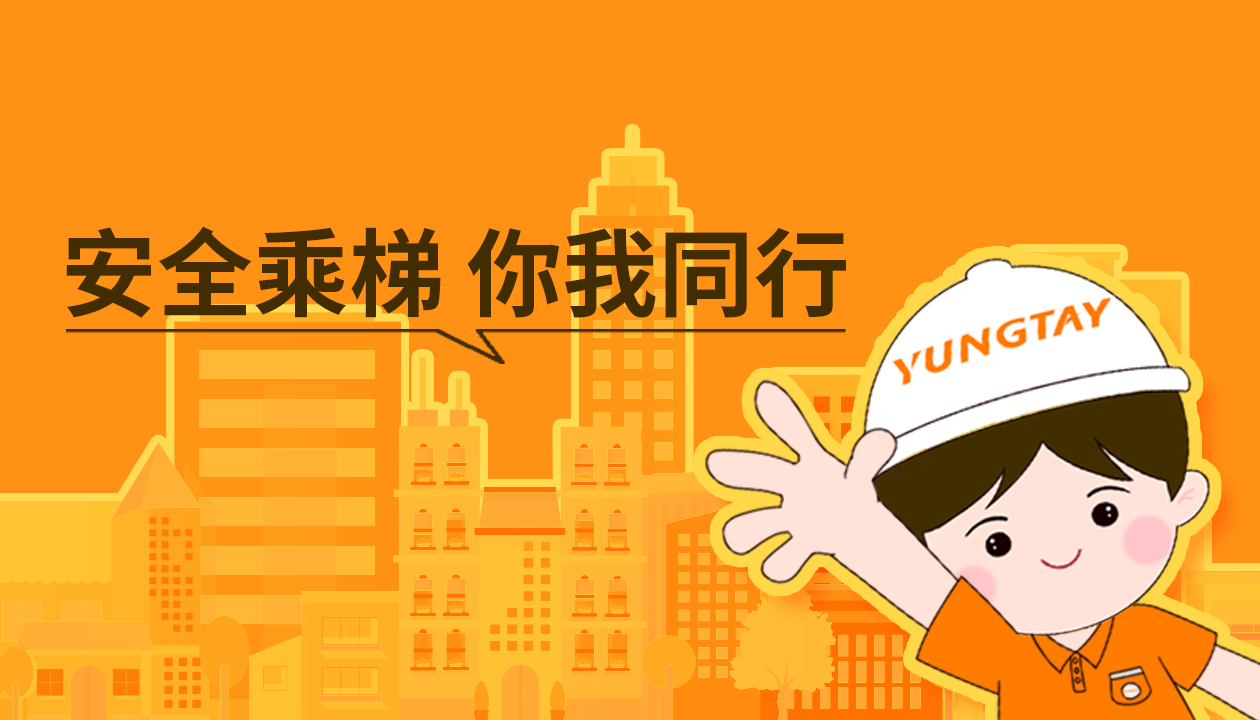 暑期提醒！安全文明乘梯，這些細(xì)節(jié)你做對(duì)了嗎？